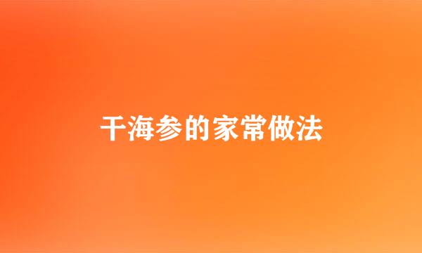 干海参的家常做法