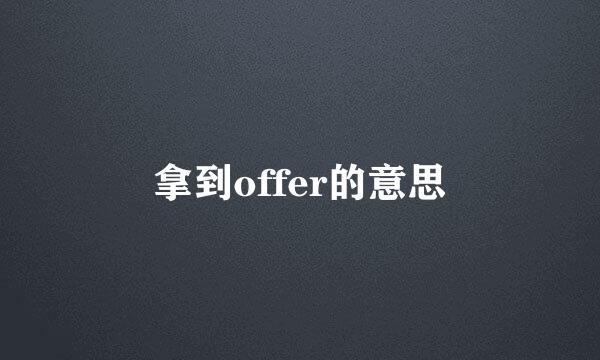 拿到offer的意思