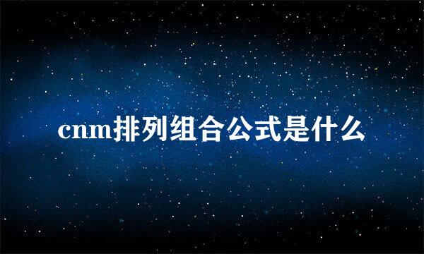 cnm排列组合公式是什么