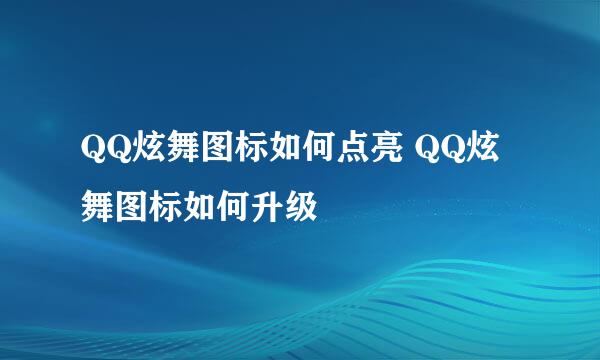 QQ炫舞图标如何点亮 QQ炫舞图标如何升级