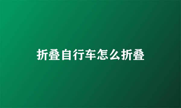 折叠自行车怎么折叠