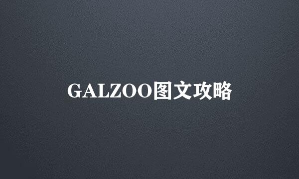 GALZOO图文攻略