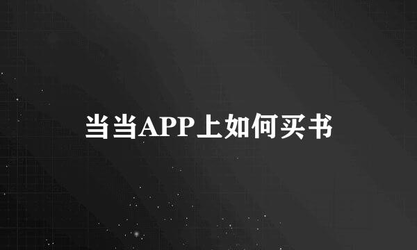 当当APP上如何买书