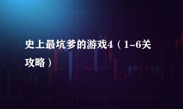 史上最坑爹的游戏4（1-6关攻略）