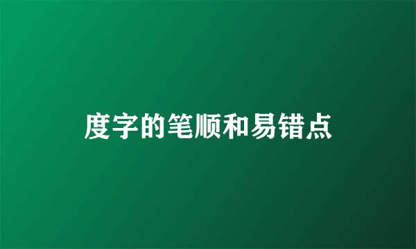 度字的笔顺和易错点