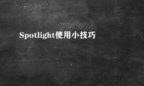 Spotlight使用小技巧