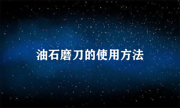 油石磨刀的使用方法