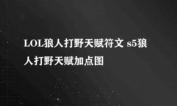LOL狼人打野天赋符文 s5狼人打野天赋加点图