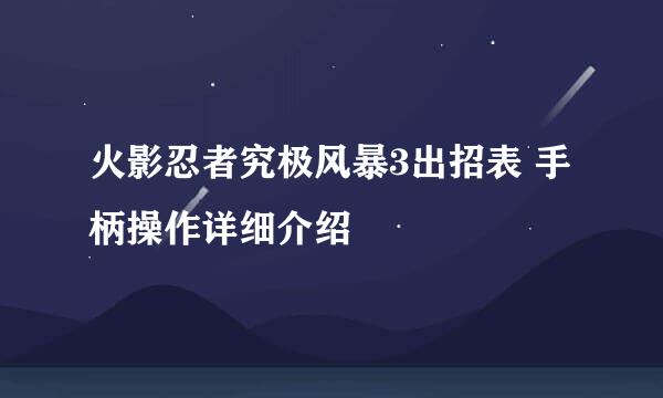 火影忍者究极风暴3出招表 手柄操作详细介绍
