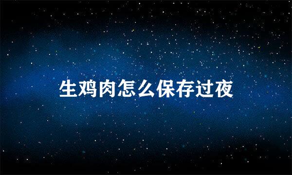 生鸡肉怎么保存过夜