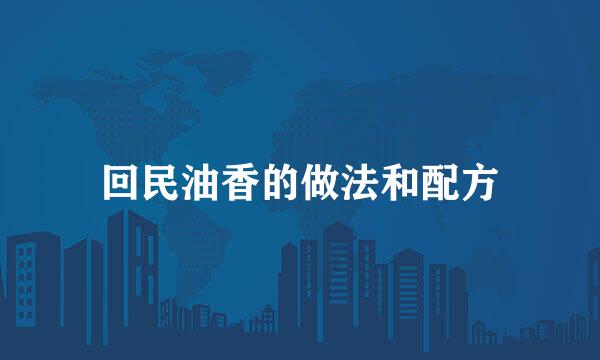 回民油香的做法和配方