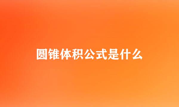 圆锥体积公式是什么
