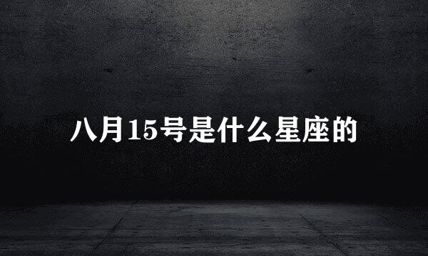 八月15号是什么星座的