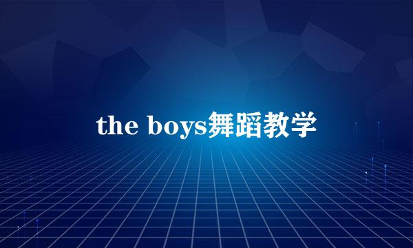 the boys舞蹈教学