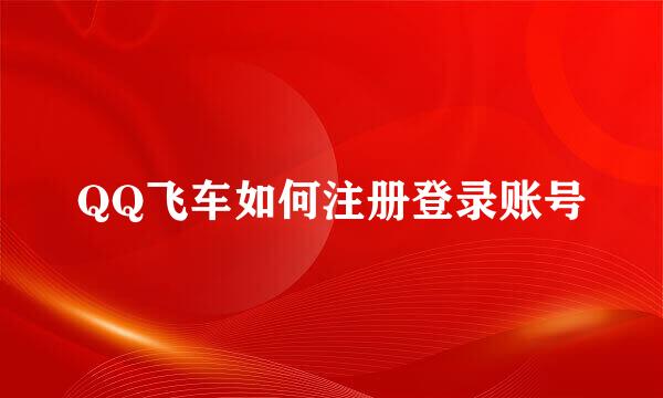 QQ飞车如何注册登录账号