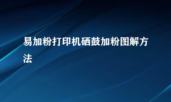 易加粉打印机硒鼓加粉图解方法