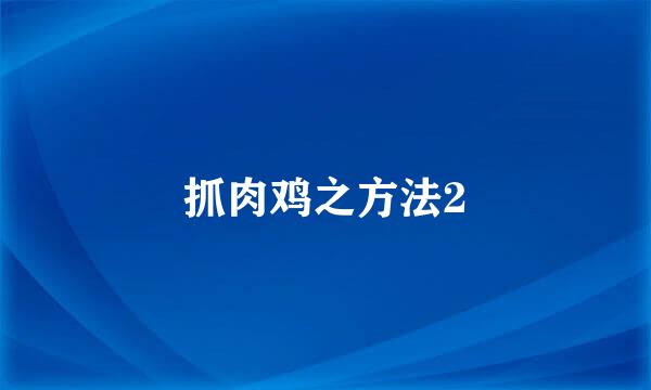 抓肉鸡之方法2