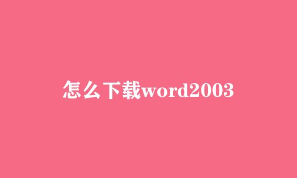 怎么下载word2003
