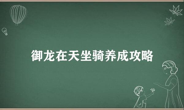 御龙在天坐骑养成攻略