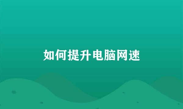 如何提升电脑网速