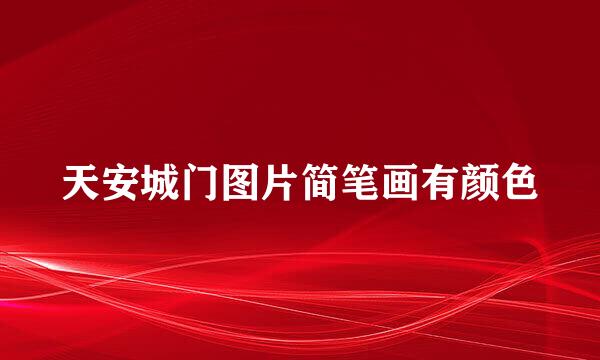 天安城门图片简笔画有颜色