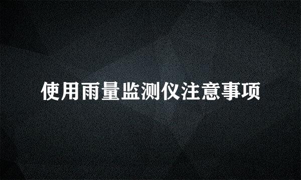 使用雨量监测仪注意事项
