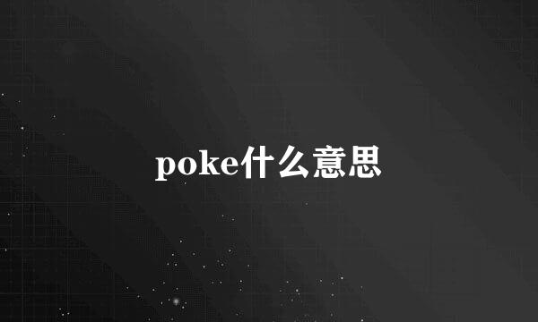 poke什么意思