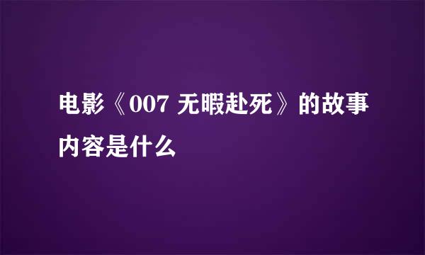 电影《007 无暇赴死》的故事内容是什么