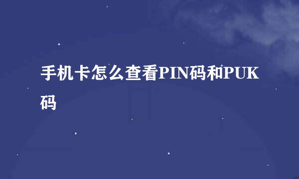 手机卡怎么查看PIN码和PUK码