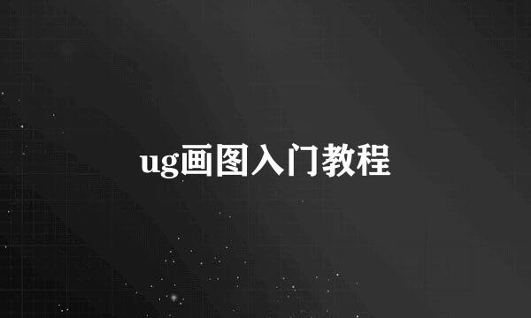 ug画图入门教程
