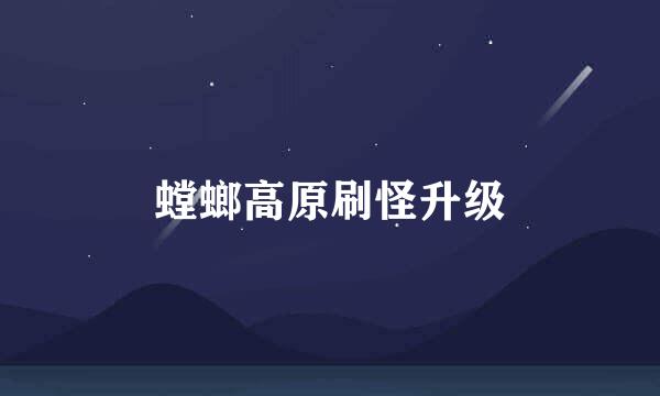 螳螂高原刷怪升级