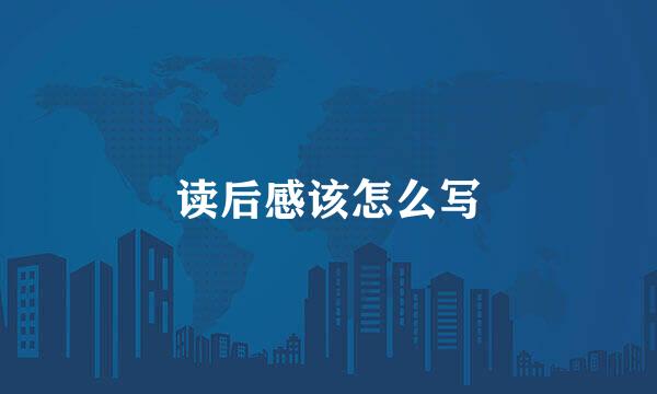 读后感该怎么写