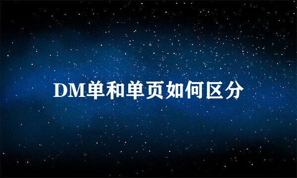 DM单和单页如何区分
