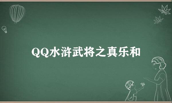 QQ水浒武将之真乐和