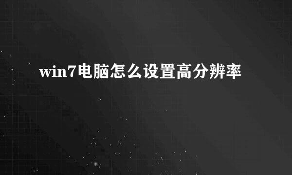 win7电脑怎么设置高分辨率