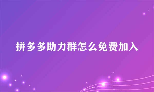 拼多多助力群怎么免费加入