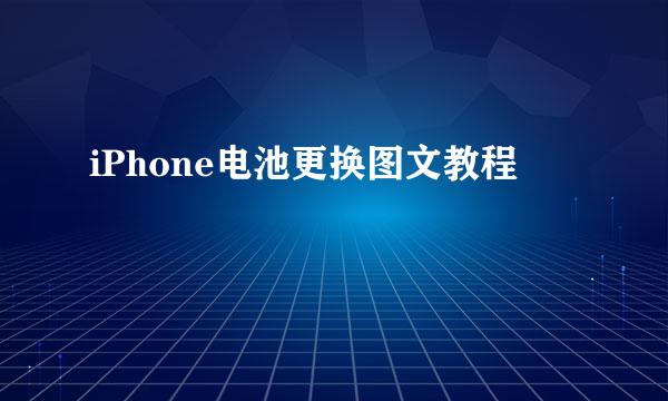 iPhone电池更换图文教程