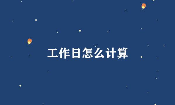 工作日怎么计算
