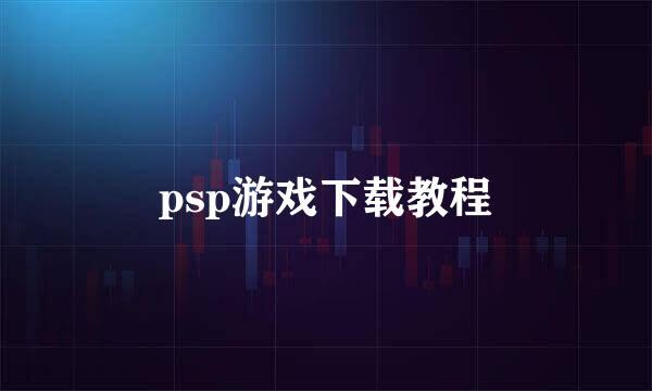 psp游戏下载教程