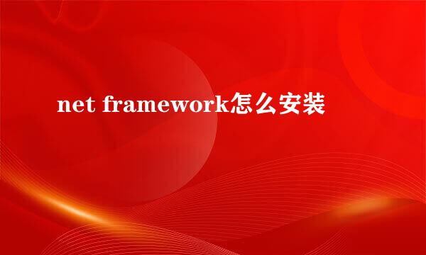 net framework怎么安装
