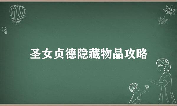 圣女贞德隐藏物品攻略