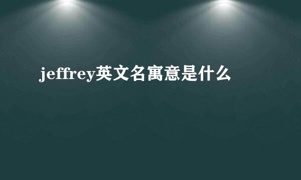 jeffrey英文名寓意是什么