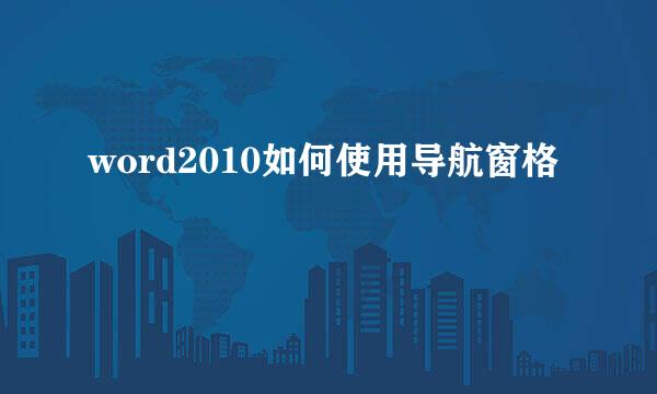 word2010如何使用导航窗格