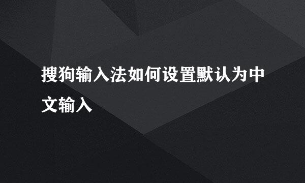 搜狗输入法如何设置默认为中文输入