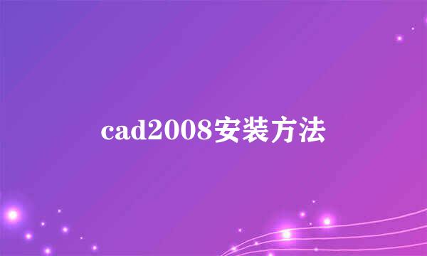 cad2008安装方法