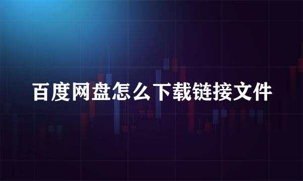 百度网盘怎么下载链接文件