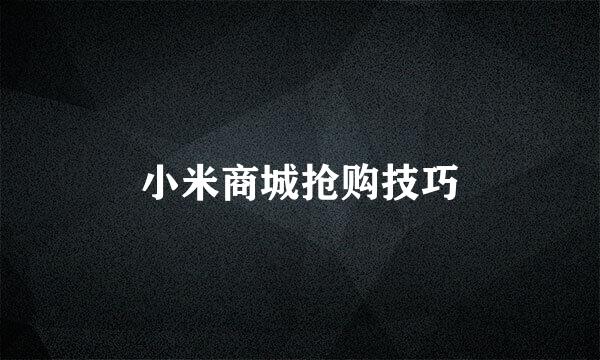小米商城抢购技巧