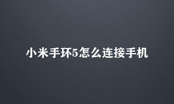 小米手环5怎么连接手机