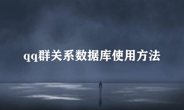 qq群关系数据库使用方法