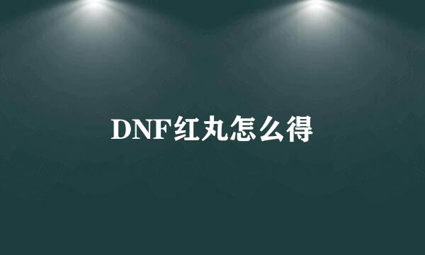 DNF红丸怎么得